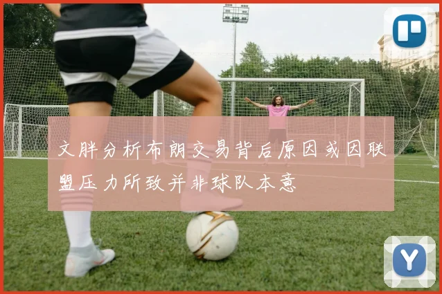 文胖分析布朗交易背后原因或因联盟压力所致并非球队本意