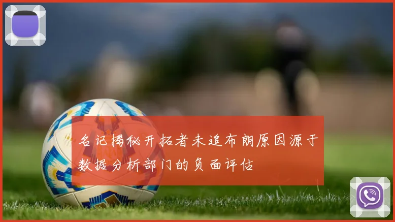 名记揭秘开拓者未追布朗原因源于数据分析部门的负面评估