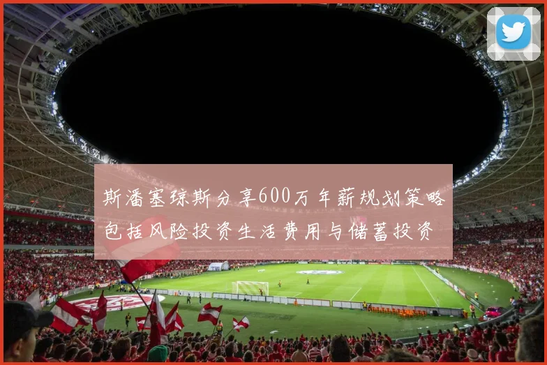 斯潘塞琼斯分享600万年薪规划策略包括风险投资生活费用与储蓄投资建议