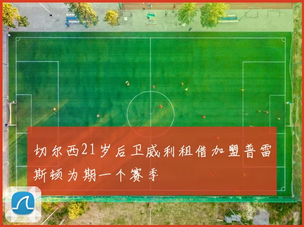 切尔西21岁后卫威利租借加盟普雷斯顿为期一个赛季