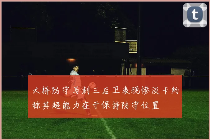 大桥防守马刺三后卫表现惨淡卡约称其超能力在于保持防守位置